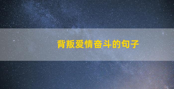 背叛爱情奋斗的句子