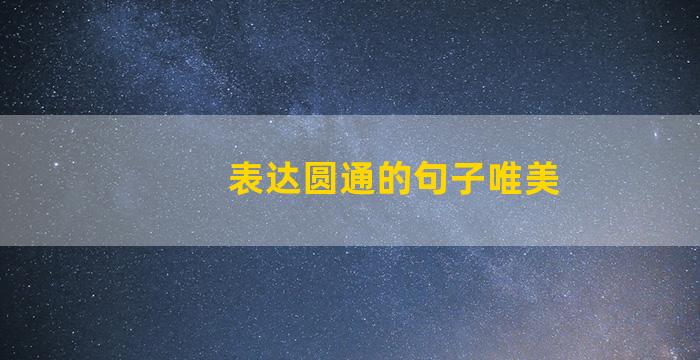 表达圆通的句子唯美