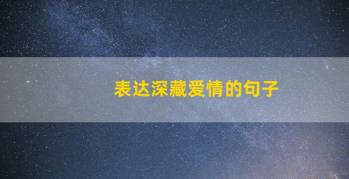 表达深藏爱情的句子