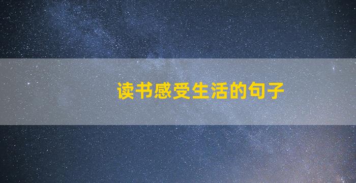 读书感受生活的句子