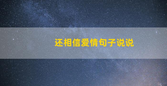 还相信爱情句子说说