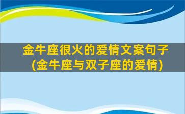 金牛座很火的爱情文案句子(金牛座与双子座的爱情)