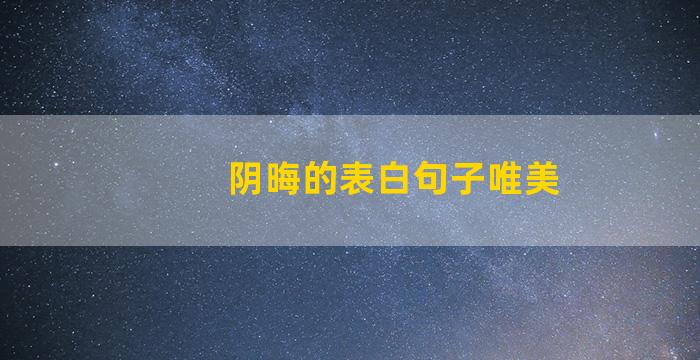 阴晦的表白句子唯美