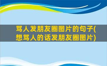 骂人发朋友圈图片的句子(想骂人的话发朋友圈图片)